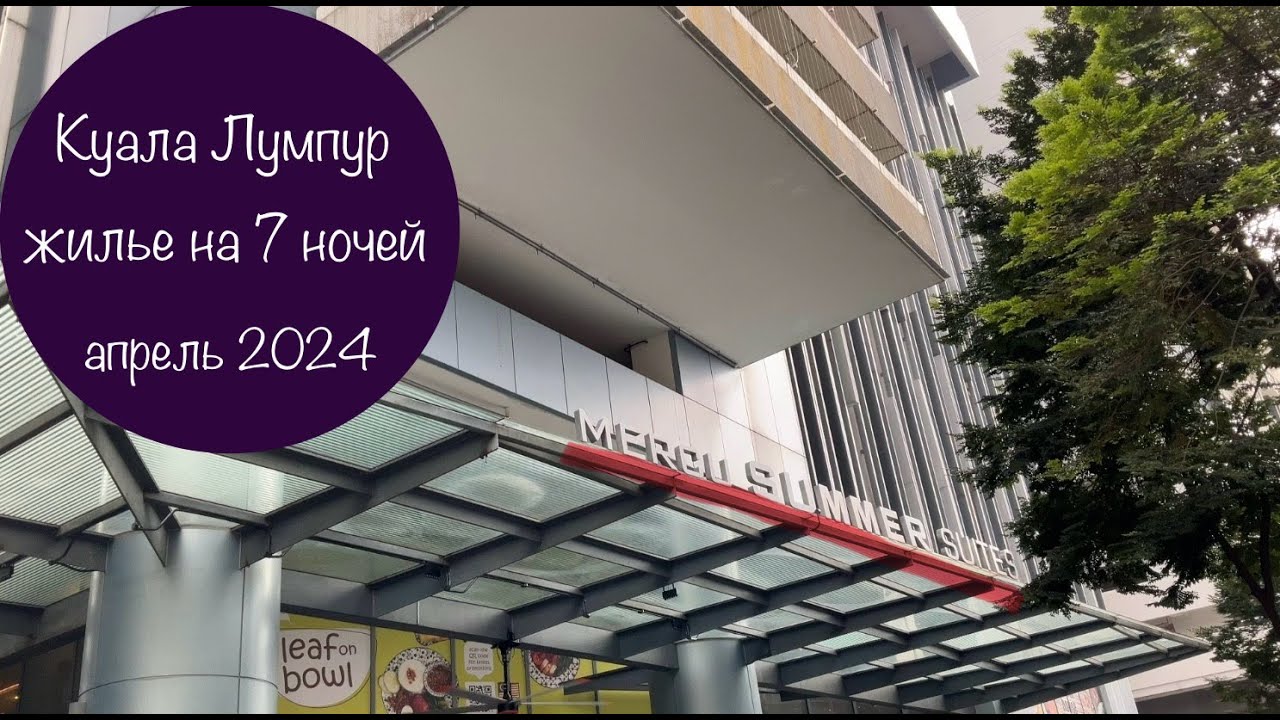 Куала Лумпур. ЖК Mercu Summer Suites - наши апартаменты. #куалалумпур #куалалумпуржилье