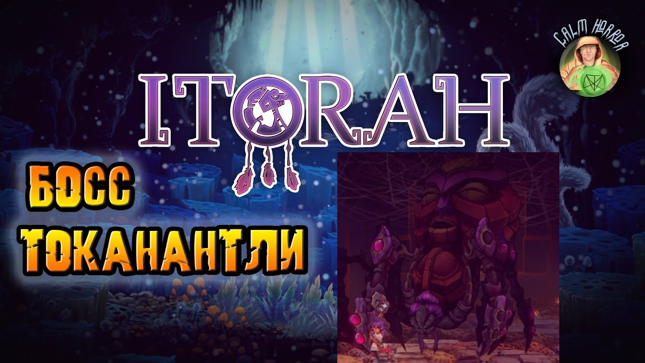 Itorah (Итора) ➣на ПК ➣На русском ➣Как победить Токанантли