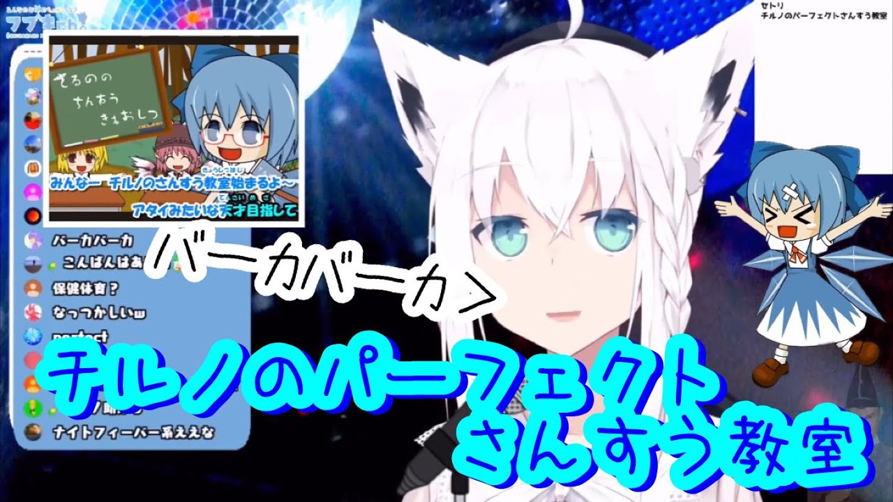 【白上フブキ】『チルノのパーフェクトさんすう教室』歌ってみた【東方-IOSYS】Fubuki Shirakami 