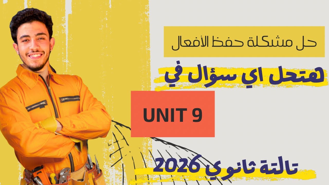 هتحل أي سؤال في Unit 9 بعد الفيديو ده 💯 | سر الأفعال في الإنجليزي 🤫