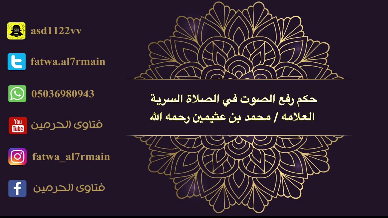 حكم رفع الصوت في الصلاة السرية العلامه محمد بن عثيمين رحمه الله