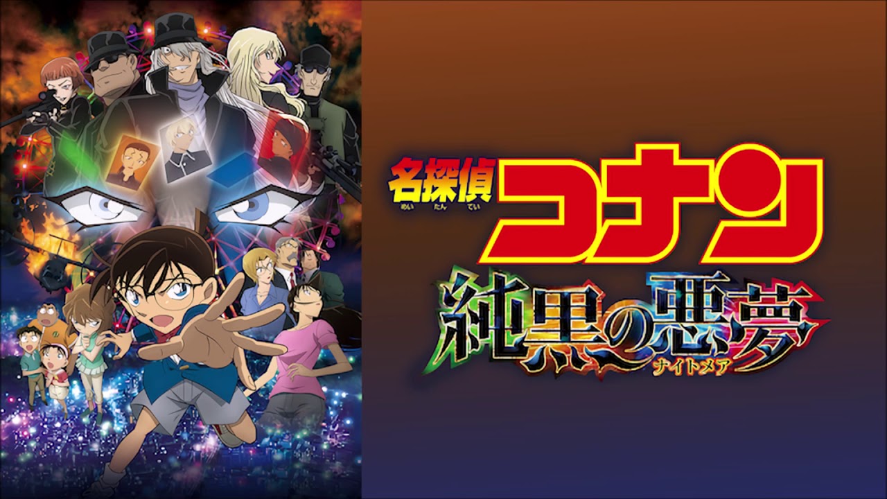 【ライブ音響風】 第20弾 名探偵コナン 純黒の悪夢 コナン、ダッシュ！
