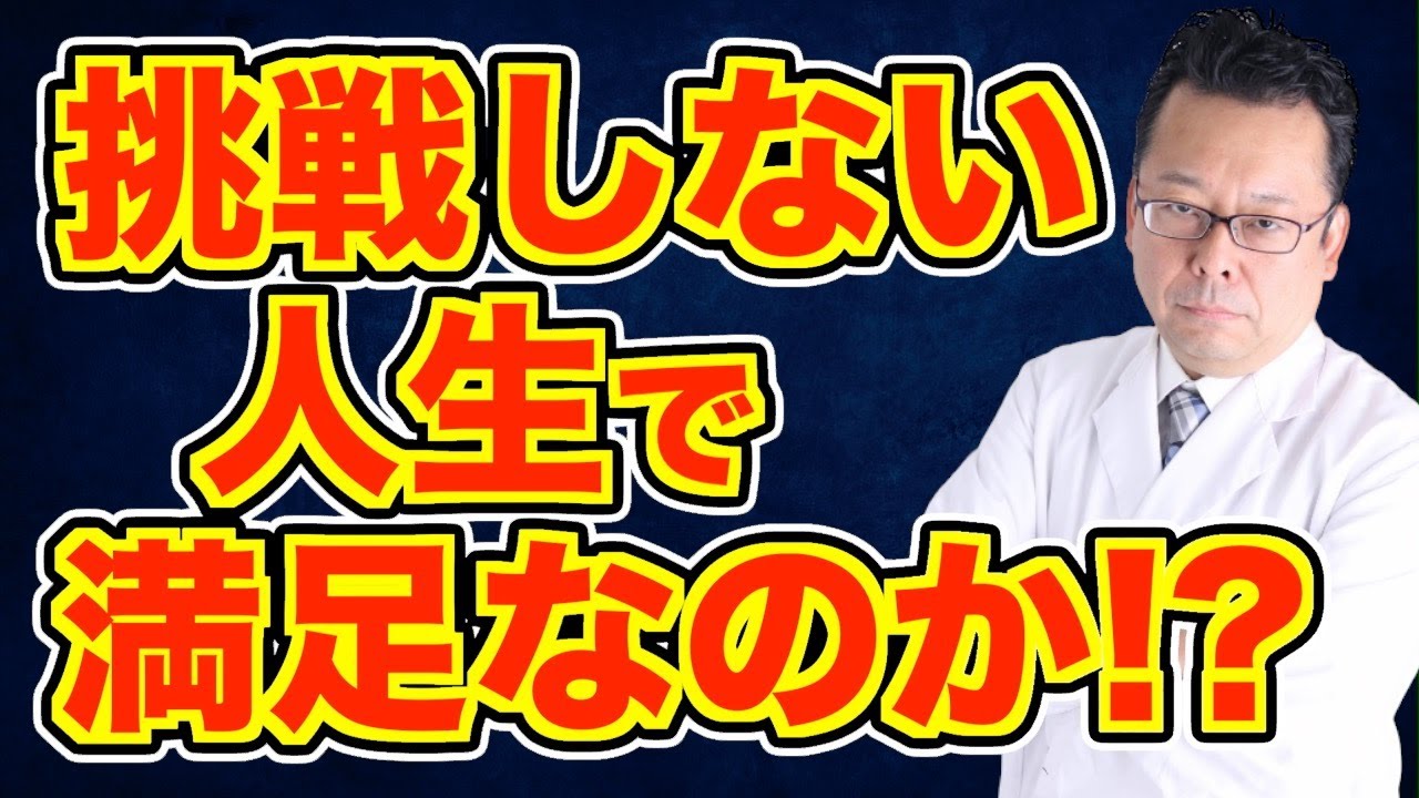 【まとめ】新たにチャレンジする時に必要な条件とは【精神科医・樺沢紫苑】