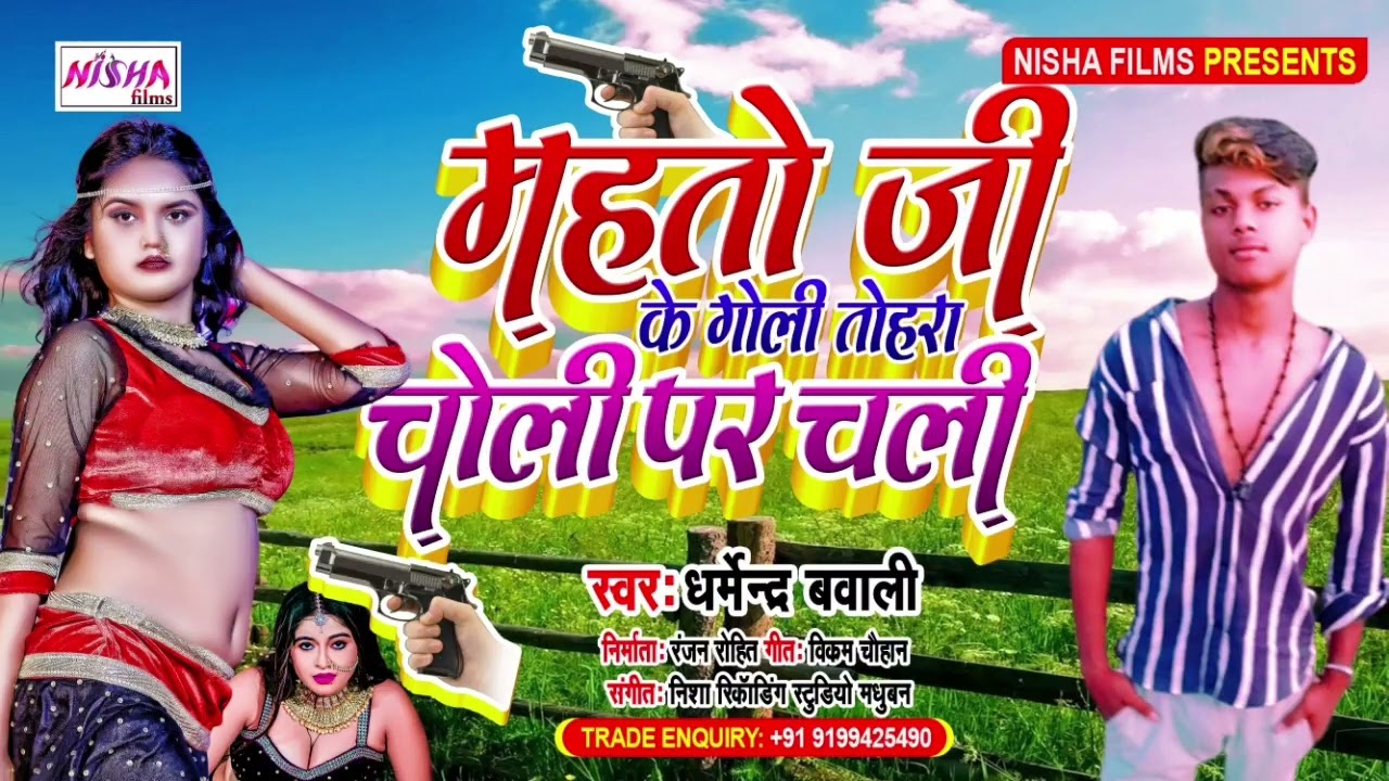 #महतो जी के गोली तोहरा चोली पर चली #Dharmendra Baaki #Mahto ji ke Goli Tohra Choli Par Chali 2022