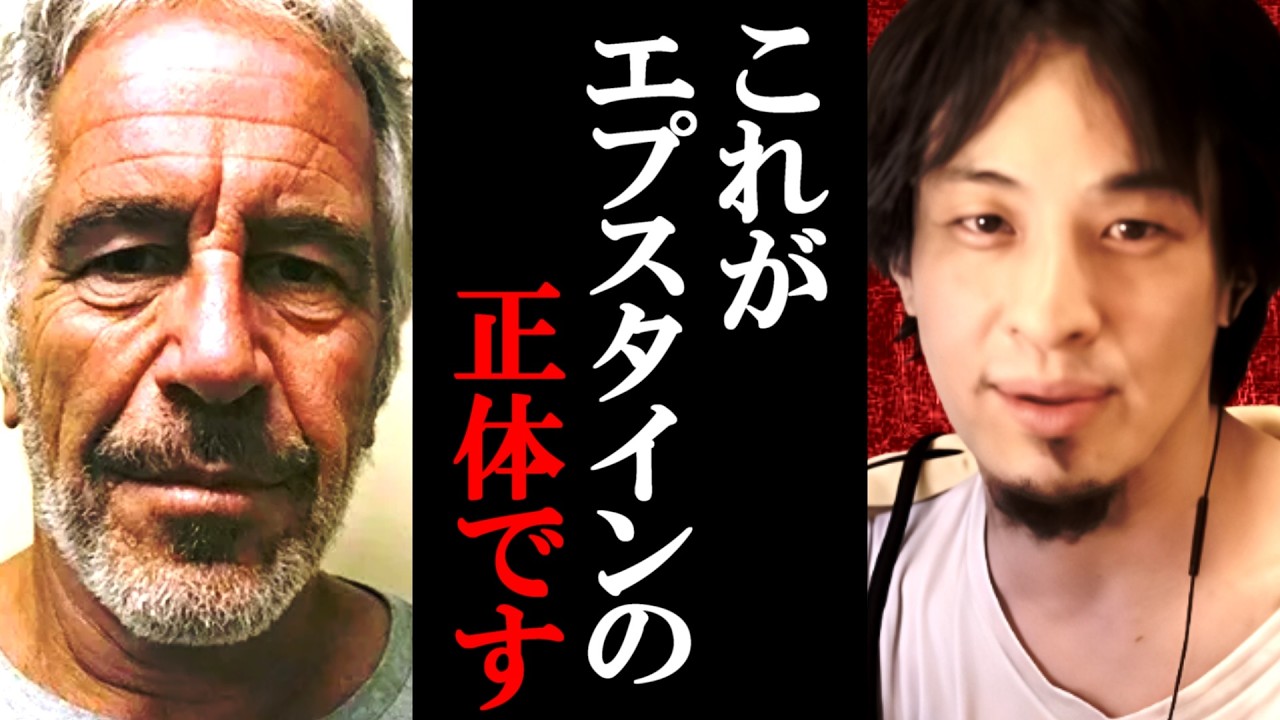 【ひろゆき】これがエプスタインの正体です。なぜエプスタインは消されたのか。あの超有名歌手も関わってた【トランプ/ひろゆき切り抜き/論破】