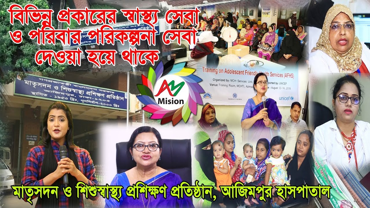 আজিমপুর মা ও শিশু হাসপাতাল | Azimpur Maternity Hospital | AM Mission TV