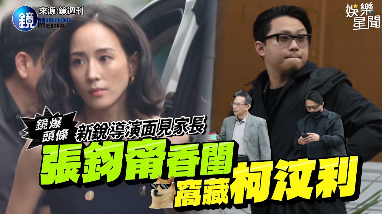 新銳導演面見家長 張鈞甯香閨窩藏柯汶利｜鏡週刊｜三立新聞網 SETN.com