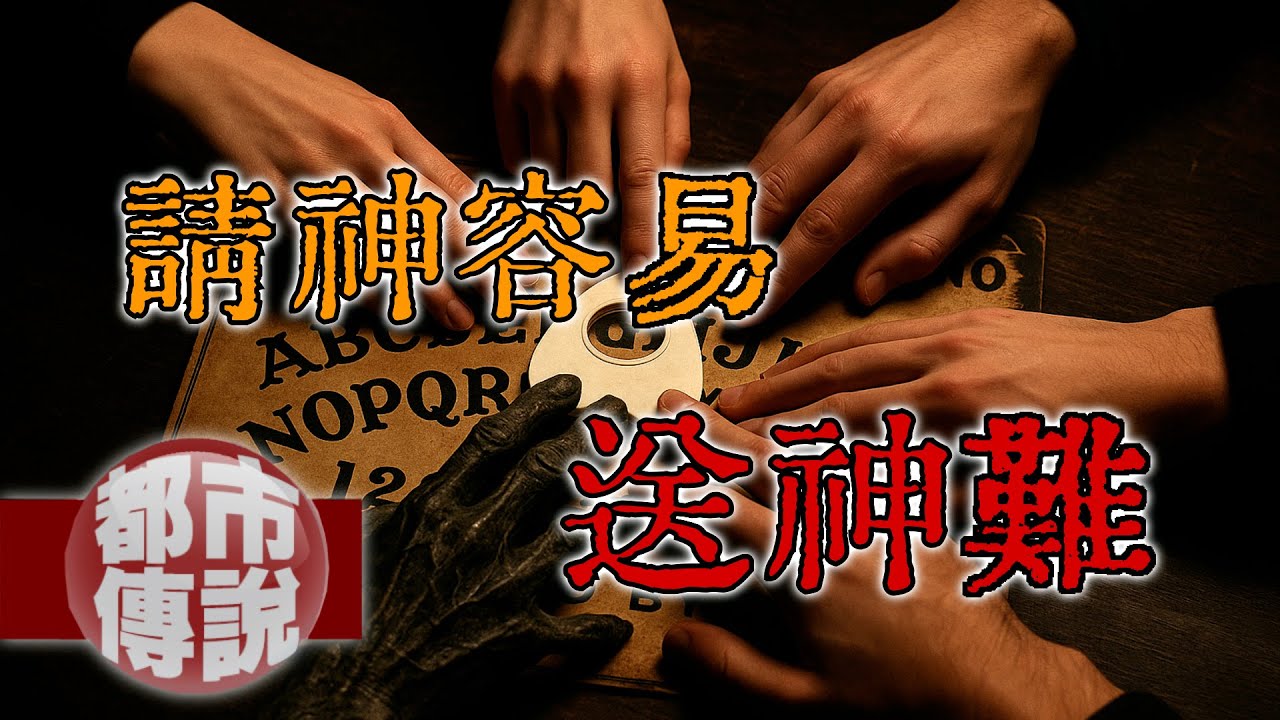 通靈板、碟仙真有靈？台灣學生的詭異遭遇讓人不寒而慄！｜下水道先生