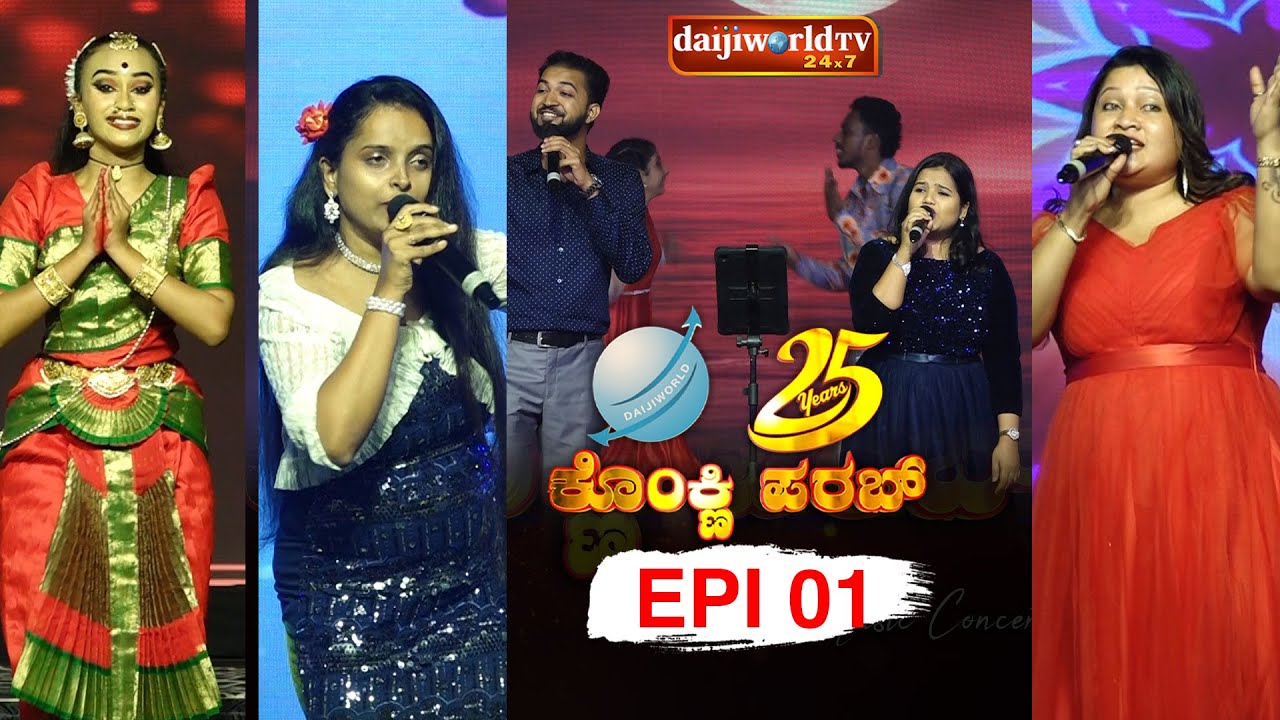 Daijiworld.com @ 25 | Konkani Porab - 2025 | Episode 1 | Daijiworld Telivision