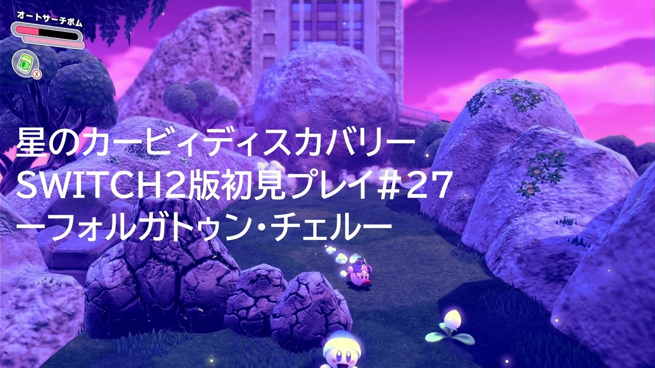 星のカービィディスカバリーSWITCH2版初見プレイ#28ーフォルガトゥン・チェルー
