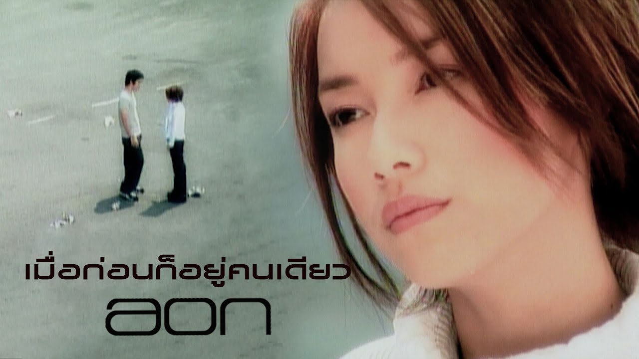 เมื่อก่อนก็อยู่คนเดียว : อ้อน ลัคนา [Official MV]