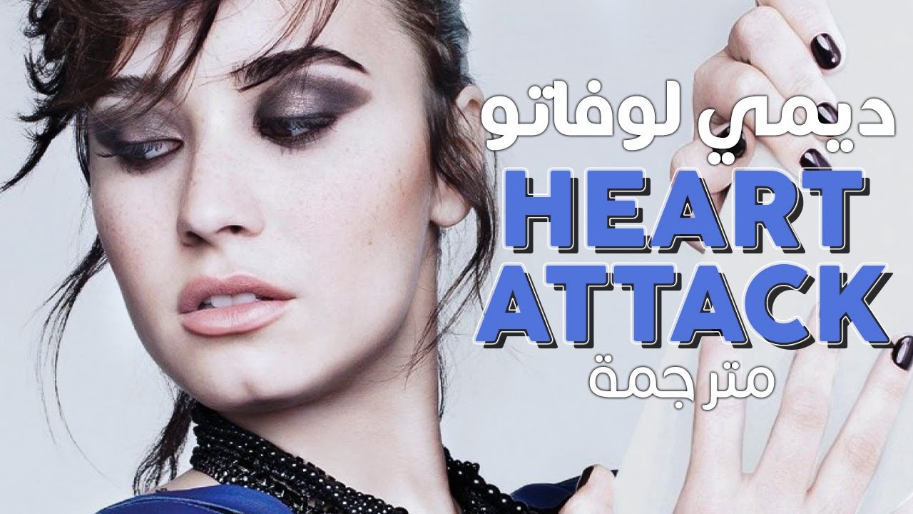Demi Lovato - Heart Attack / Arabic sub | أغنية ديمي لوفاتو 'نوبة قلبية' / مترجمة