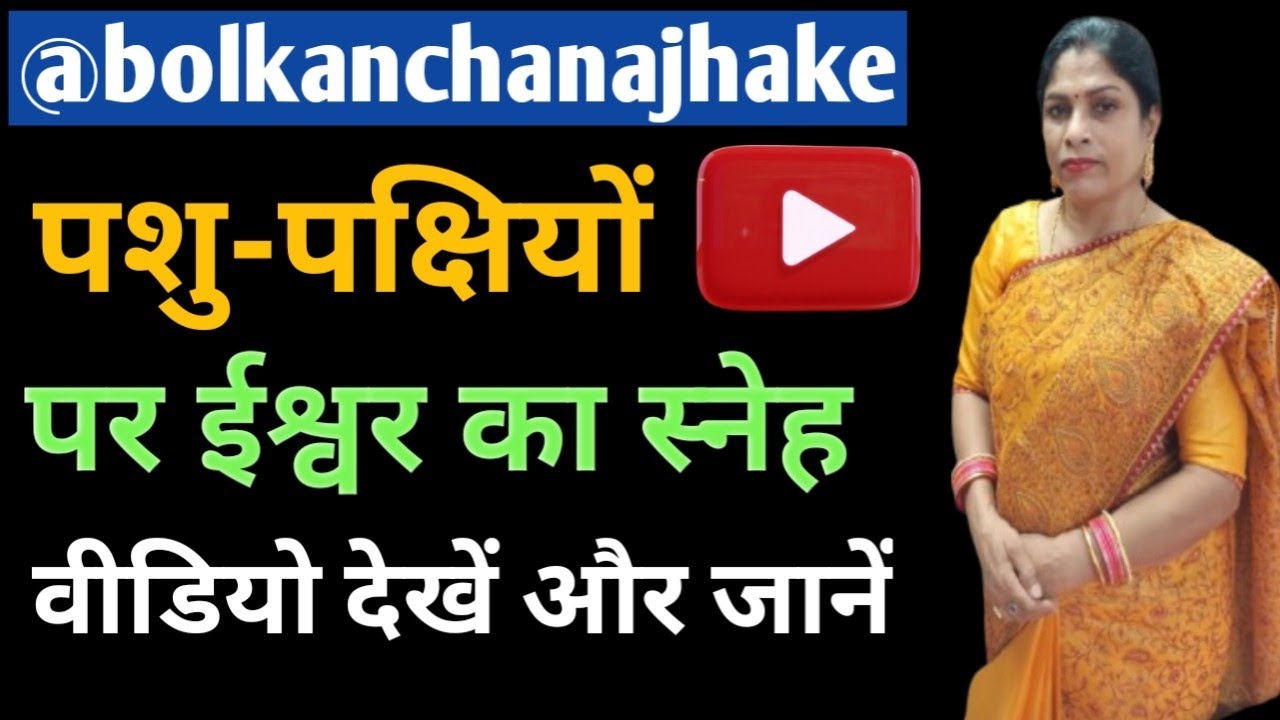 पशु-पक्षियों पर ईश्वर का स्नेह/@ASTRONVAASTU 