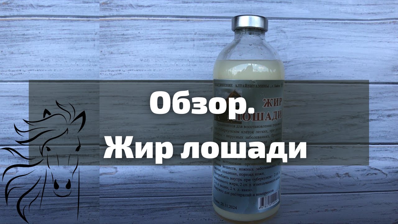 Обзор Жир лошади I Herbals-ua.com