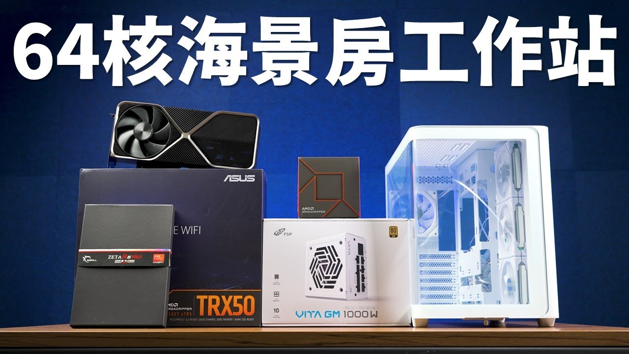 【Huan】 性能怪獸!! 組一台64核心的海景房工作站 feat. 全漢FSP M580, VITA GM MIT 1000W