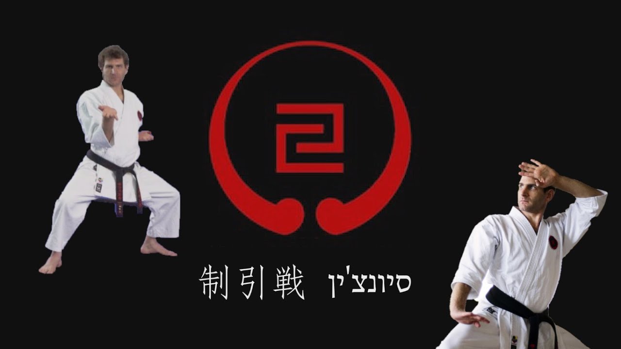 הקאטה הרביעית של גוג'ו-ריו: סיונצ'ין; Seiyunchin Kata; 制引戦