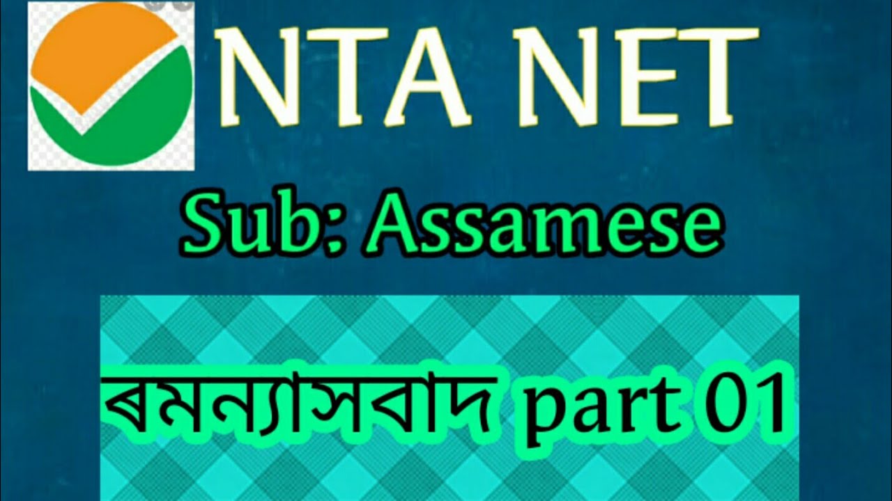 NTA NET● sub:Assamese●ৰমন্যাসবাদ part 01