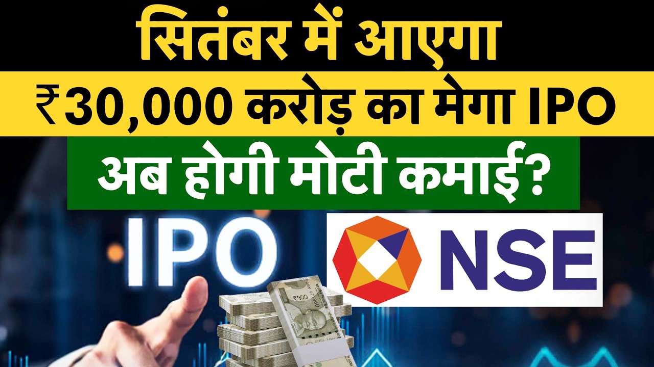 NSE IPO Latest Update | NSE IPO Date, Issue Size, Price Band पर पूरा अपडेट! क&zwj;ितना बनेगा पैसा?