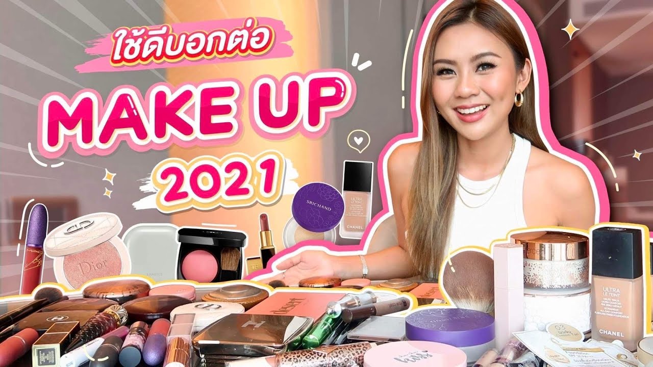 FAVORITES เครื่องสำอางแห่งปี 2021 รวมตัวเด็ด ปล.ระวังโดนป้ายยา