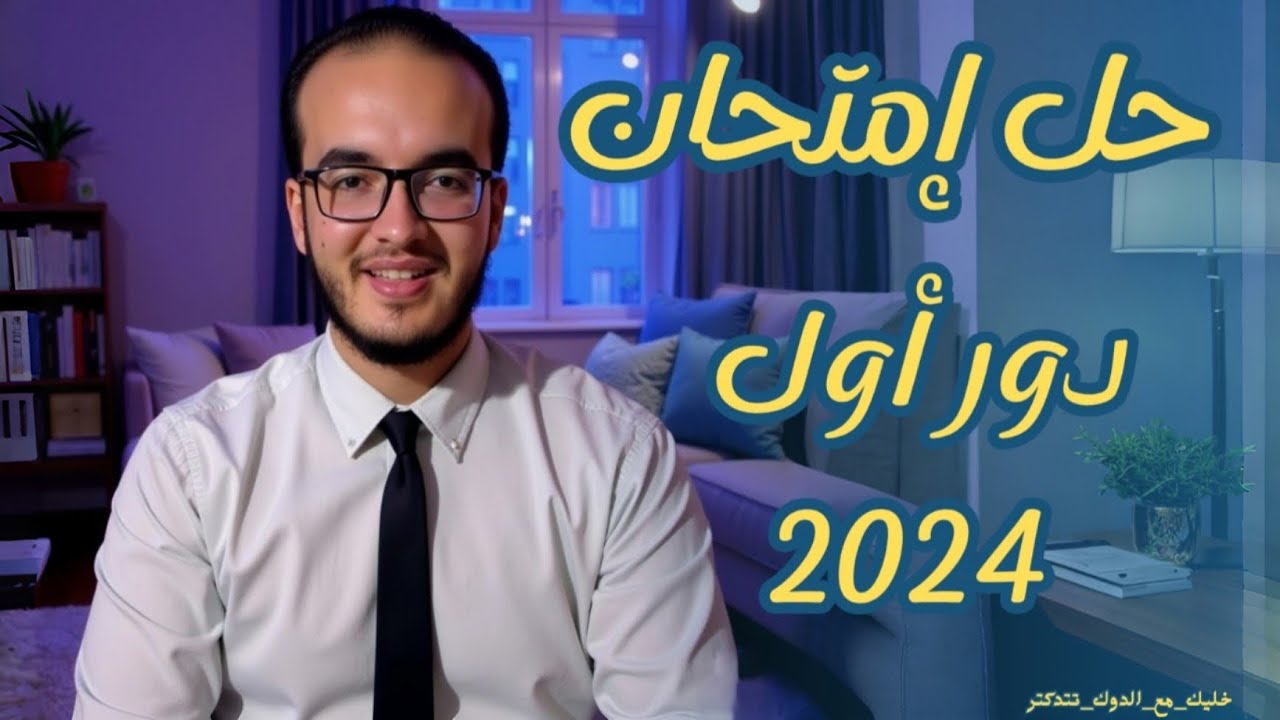 حل امتحان الكيمياء دور اول 2024 | ثانوية عامة