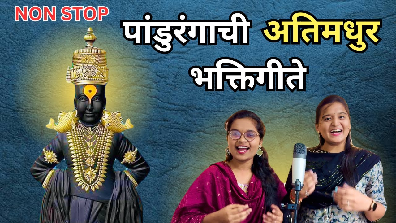 पांडुरंगाचे नवीन भजन Non Stop भक्तिगीते | पंढरीच्या राया तुला दृष्ट लागली विठ्ठलाची गाणी #haripath