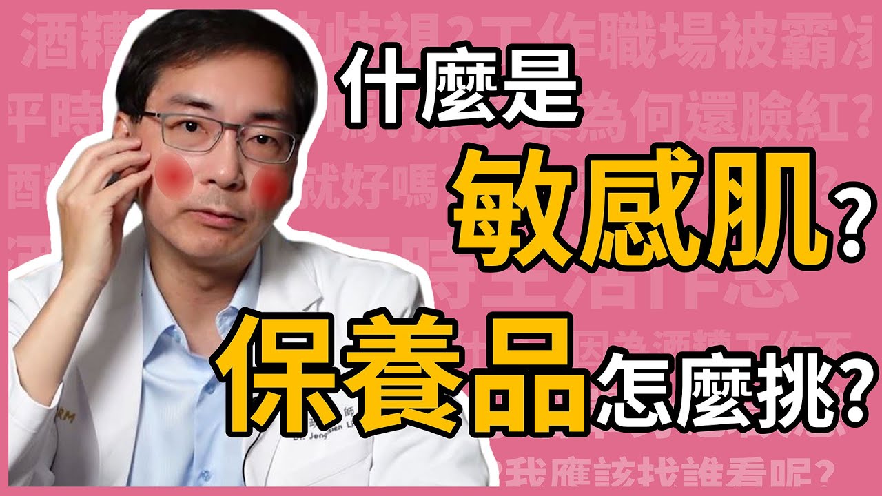 什麼是敏感肌？該如何挑選保養品？醫美里長林政賢醫師親授敏感肌保養全攻略！