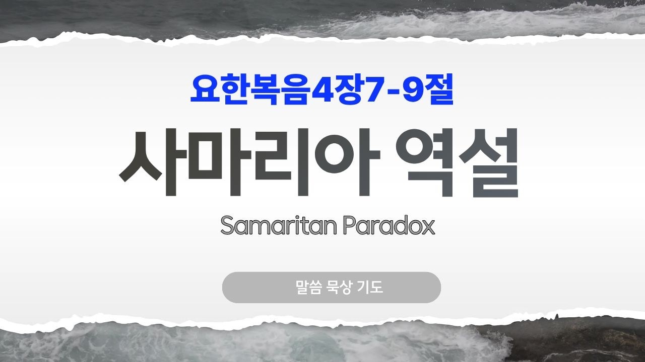 [말씀 묵상 기도]_#17 | 요한복음 묵상과 기도 | 사마리아 역설 | 3분메시지 |  짧은묵상 & 짧은기도 | 본문중심의 말씀묵상과 기도입니다.