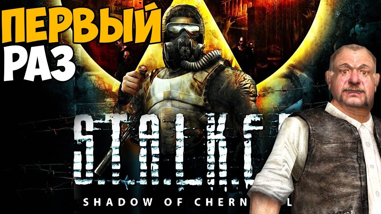 Первый раз играю в STALKER Тень Чернобыля в 2019 году