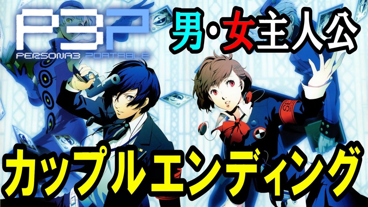 【P3P】ペルソナ3 ポータブル　男・女主人公・カップルエンディング【PSP】