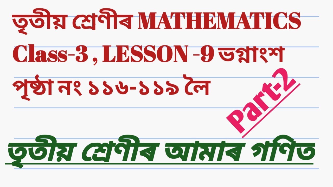 তৃতীয় শ্ৰেণীৰ আমাৰ গণিত , পাঠ-৯ ভগ্নাংশ , পৃষ্ঠা ১১৬-১১৯ Part-2 , CLASS-3 MATHEMATICS ,SCERT,ASSAM