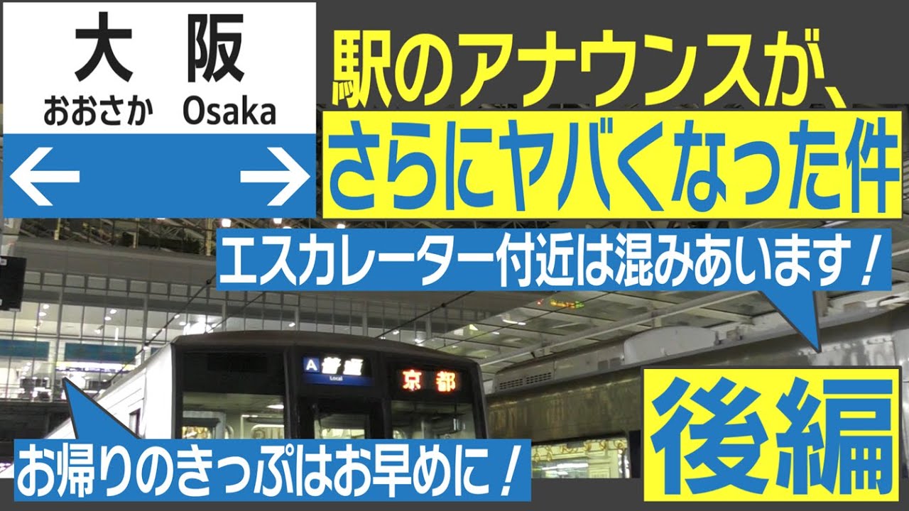 【後編】大阪駅の放送が毎日進化していて「ヤバい」　大阪駅で聞けるレア放送をまとめてみた