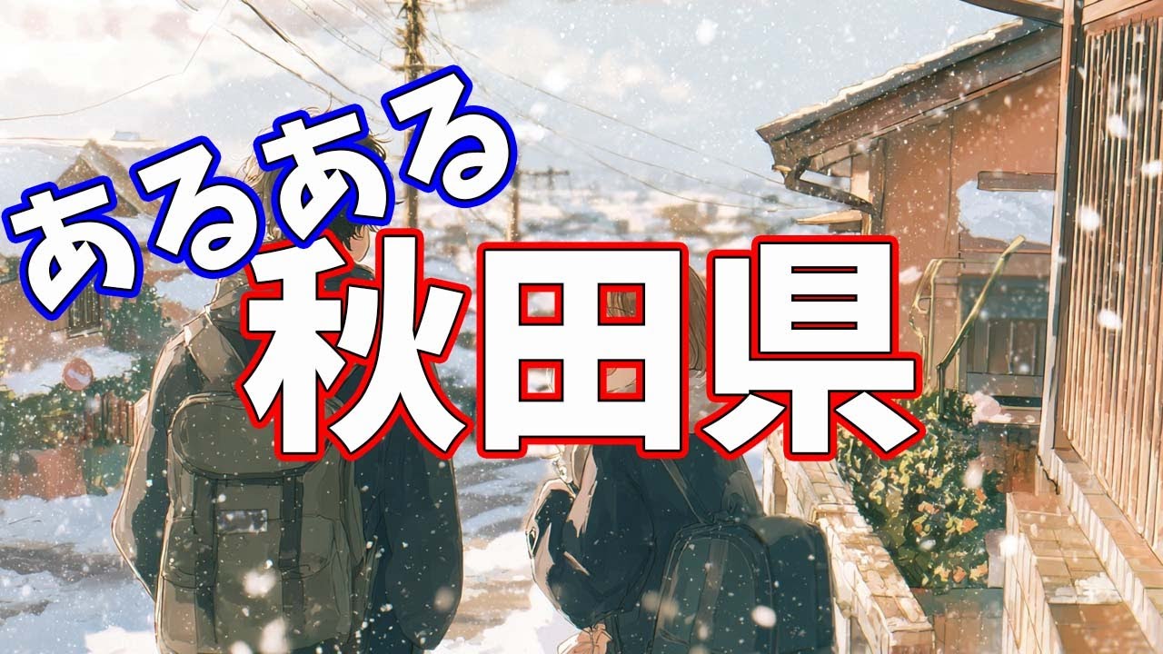 秋田県あるあるソング