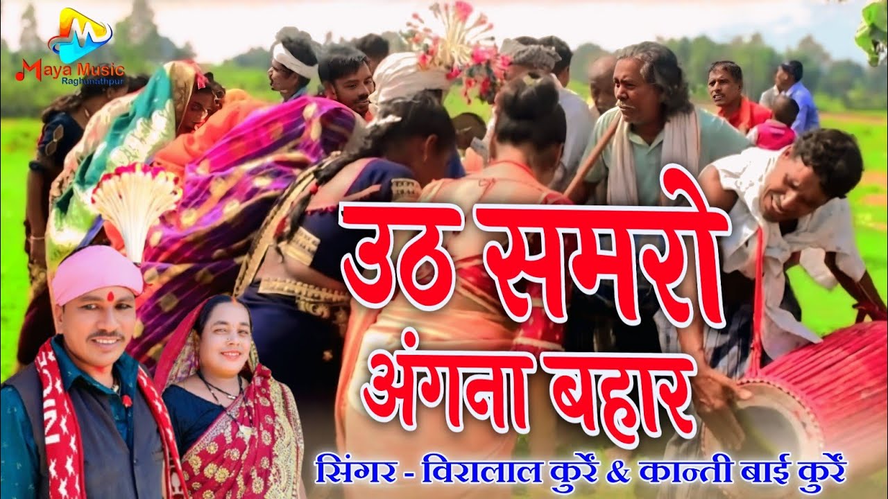 सरगुजिहा करमा वीडियो Uth Samro Angna Bahar | Karama Song | Beerlal | Maya Music 