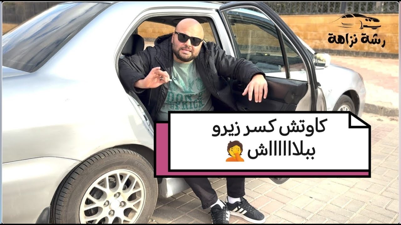 رشة نزاهة| الكاوتش المستعمل وكسر الزيرو.. والمقاس المظبوط اللي هيريح العفشة