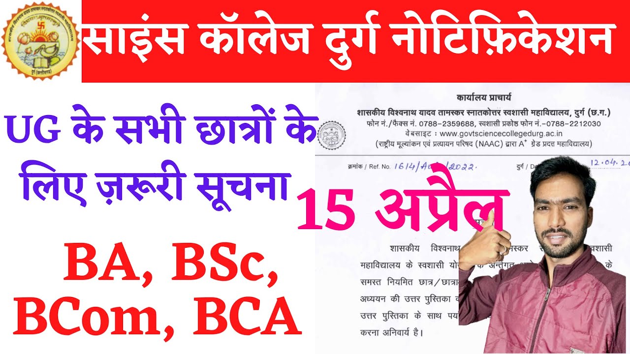UG के सभी छात्रों के लिए ज़रूरी सूचना | govt science college durg | SCIENCE COLLEGE DURG