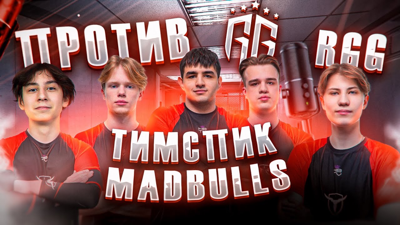 ТИМСПИК  MADBULLS НА ТУРНИРЕ ПРОТИВ RGG ❤️ | (STANDOFF 2)