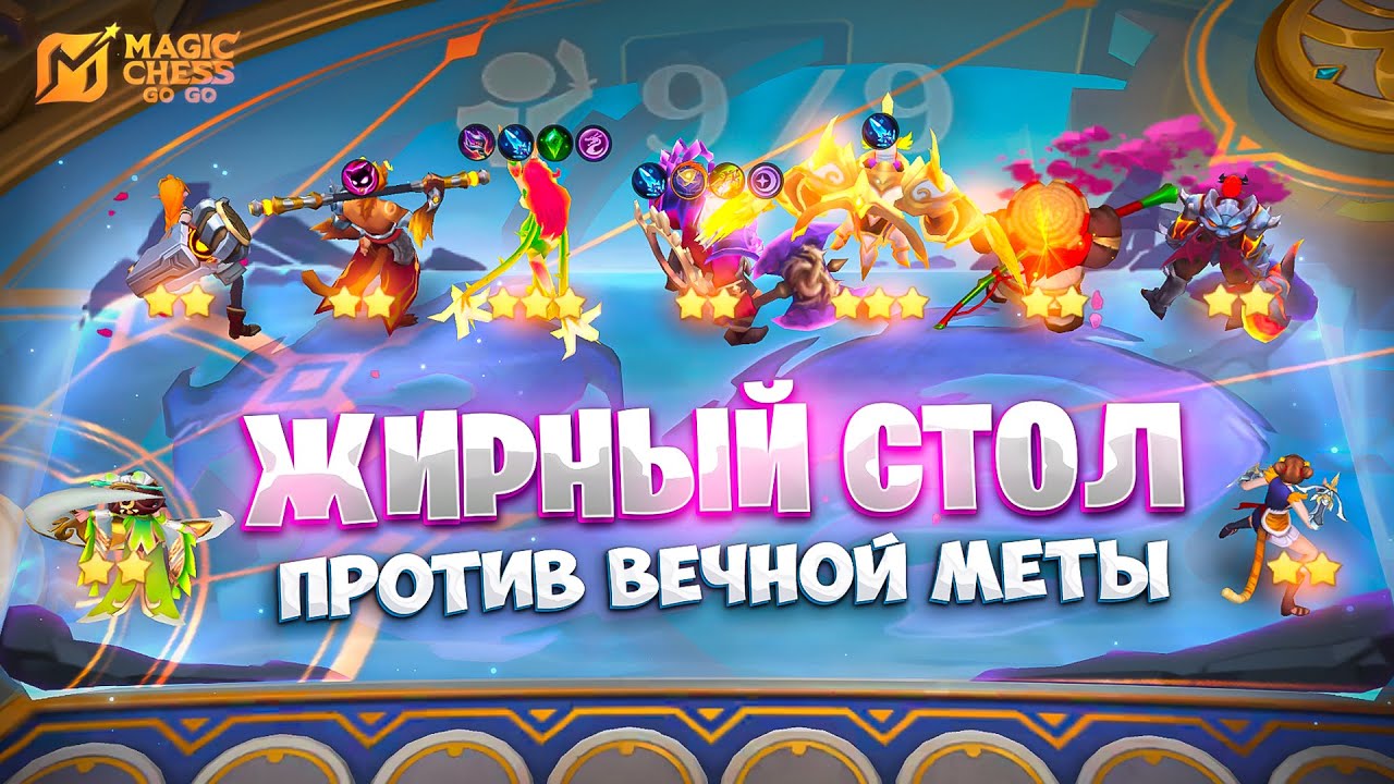 ЖИРНЫЙ СТОЛ - ПРОТИВ ВЕЧНОЙ МЕТЫ!!! В MAGIC CHESS: GO GO