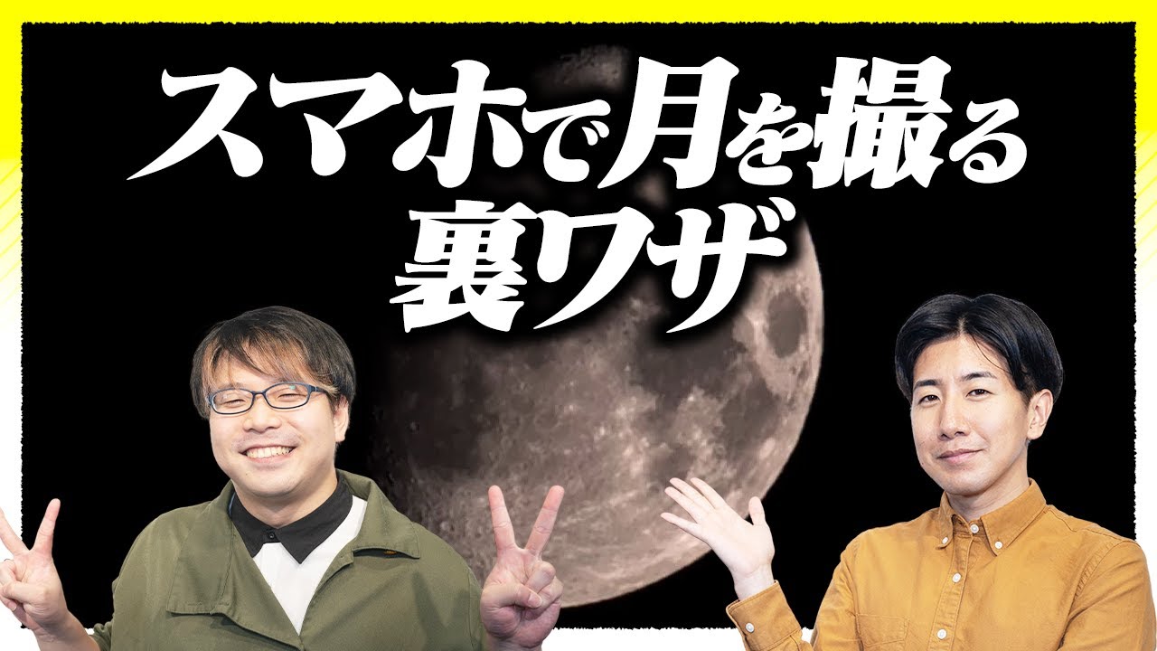 月をスマホでキレイに撮るには？
