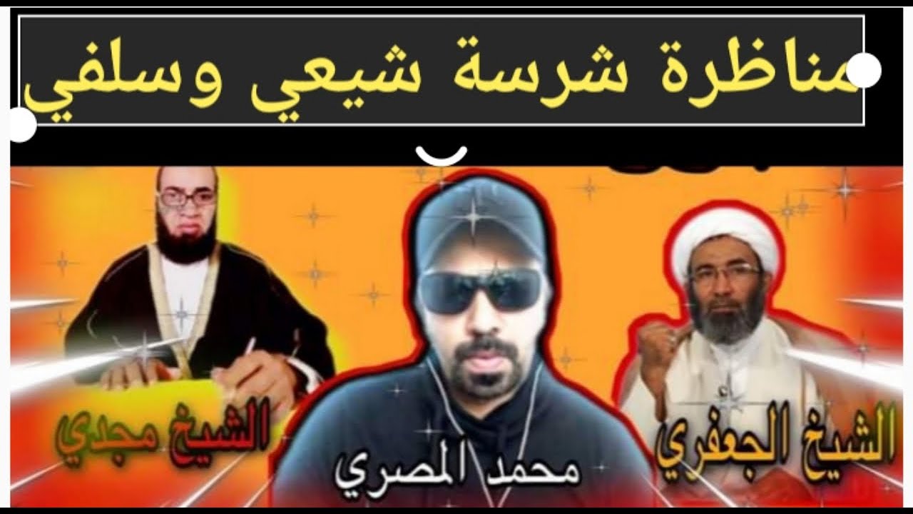 تفسير آية أمهات المؤمنين مع الشيخ الجعفري والشيخ مجدي