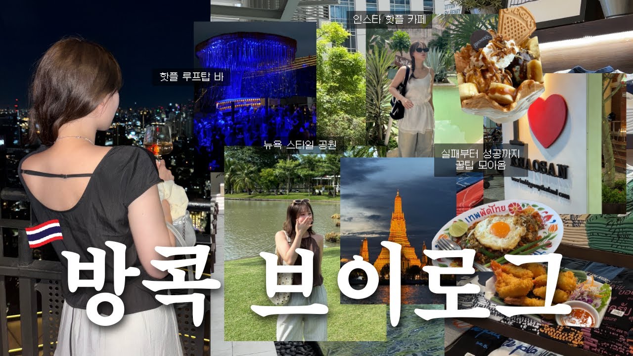 방콕 4박 5일 신혼여행 브이로그🇹🇭 여행꿀팁 + 소소한 먹방🍽️ + OOTD🎀 | 티츄카 루프탑바, 인스타 핫플 카페, 아이콘시암, 팁싸마이, 짜뚜짝 시장, 마사지✨