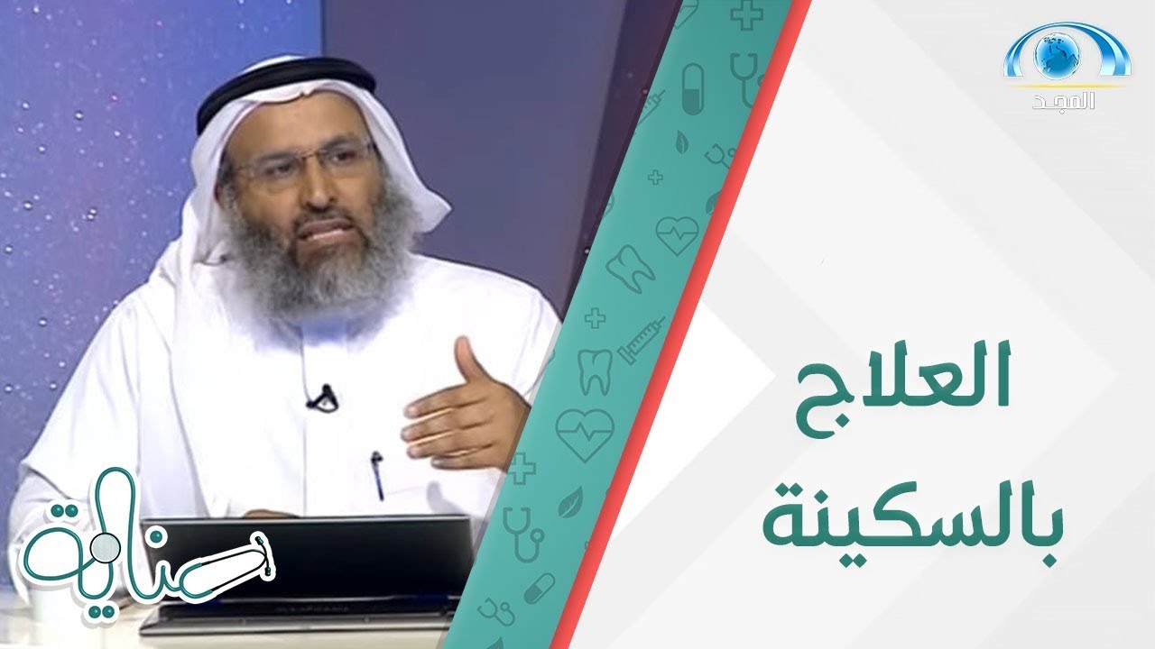 ما هو العلاج بالسكينة ؟ د.خالد الجابر | برنامج عناية