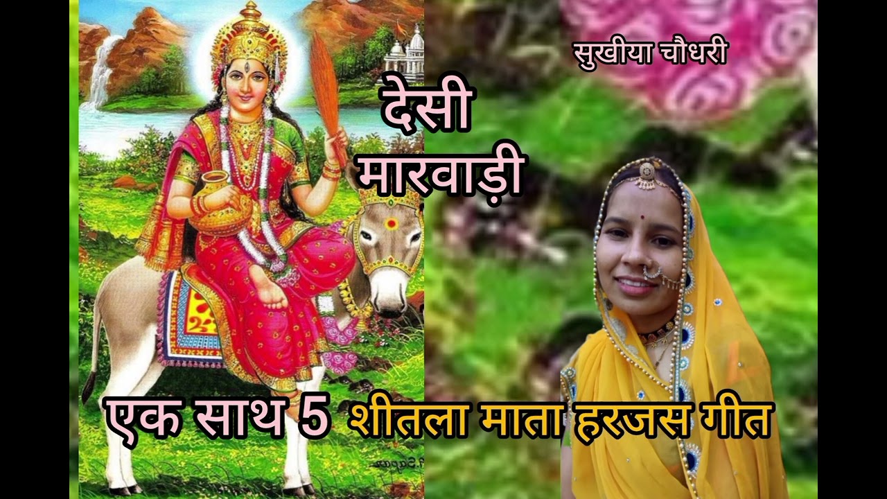 शीतला माता हरजस गीत मारवाड़ी एक साथ 5.❤️🙏🙏