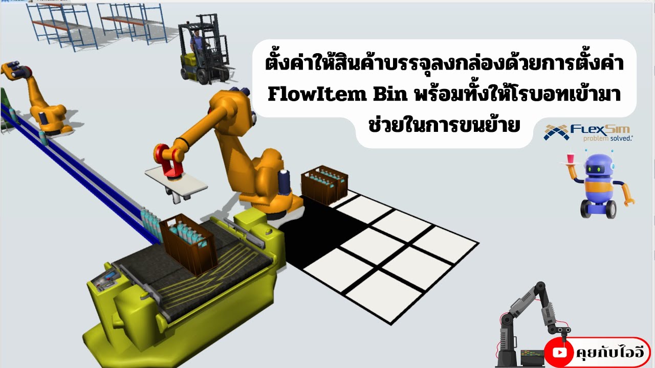 Flexsim Simulation | ให้สินค้าบรรจุลงกล่องได้อย่างสวยงาม และสมจริง ด้วยการตั้งค่า FlowItem Bin