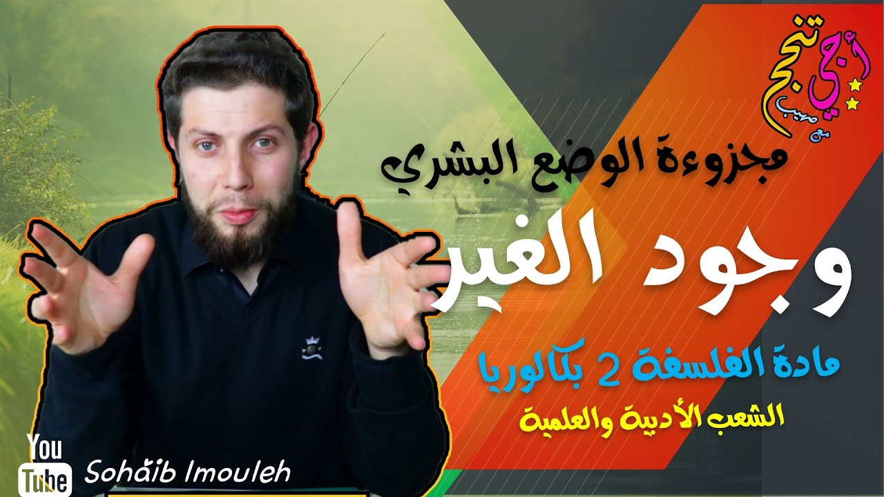 وجود الغير | مجزوءة الوضع البشري | الفلسفة الثانية بكالوريا | أجي تنجح 🤷‍♂️🌹