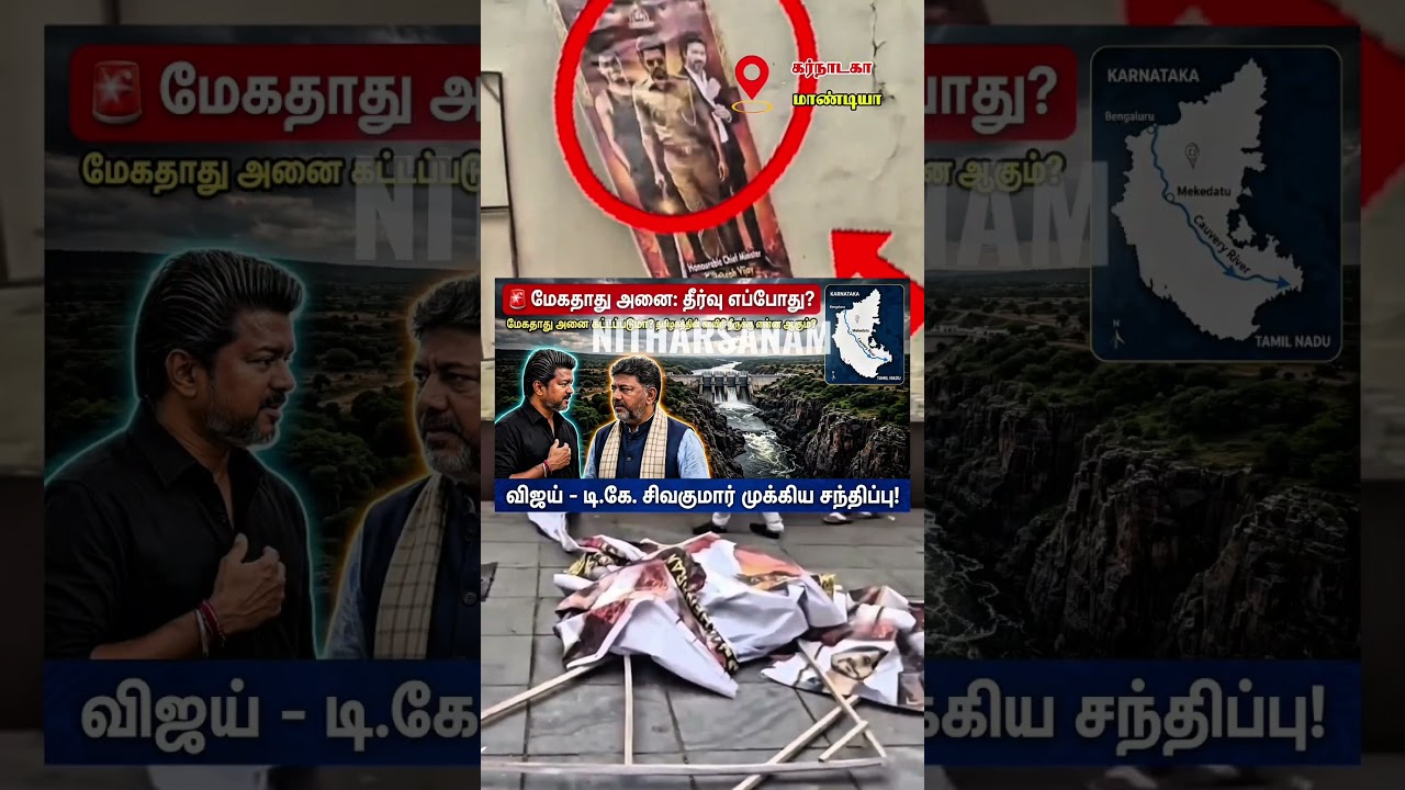 💥🇪🇦காவேரி போர்: ஜனநாயகன் திரையிடல் நிறுத்தம்! #DK #CauveryWaterDispute #JanaNayagan #TVK #Mandya