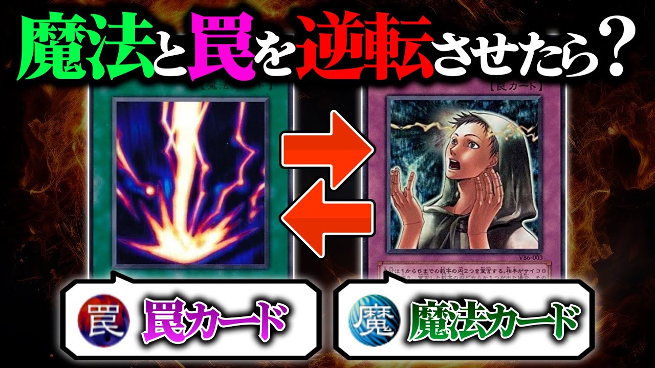 【遊戯王】魔法は罠に、罠は魔法になるデュエルが意味不明すぎたｗｗ【対戦動画】