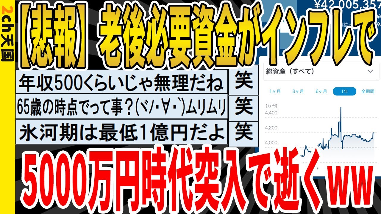 【2ch面白いスレ】【悲報】老後必要資金がインフレで、5000万円時代突入で逝くｗｗｗｗｗｗｗｗｗｗｗ　聞き流し/2ch天国