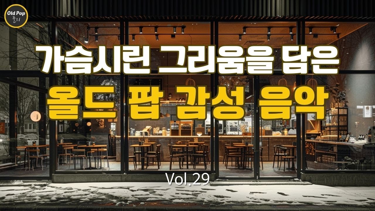 [Old Pop 감성 Vol.29] 가슴시린 그리움을 담은 올드 팝 감성 음악 | lp감성 | 7080감성 | 7080 올드 팝 감성 플리 | OldPopPlaylist |겨울감성