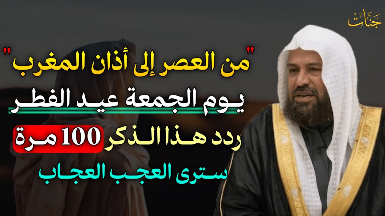 من العصر إلى أذان المغرب.. يوم الجمعة عيد الفطر ردد هذا الذكر 100 مرة سترى العجب العجاب..