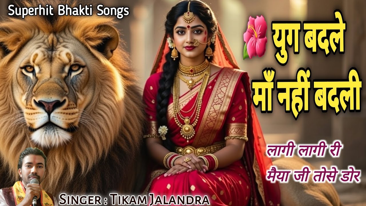 Chali Aa Maiya Singh Chadke // Matarani Bhajan // चली आ मैया सिंह चढ़के // मातारानी भजन